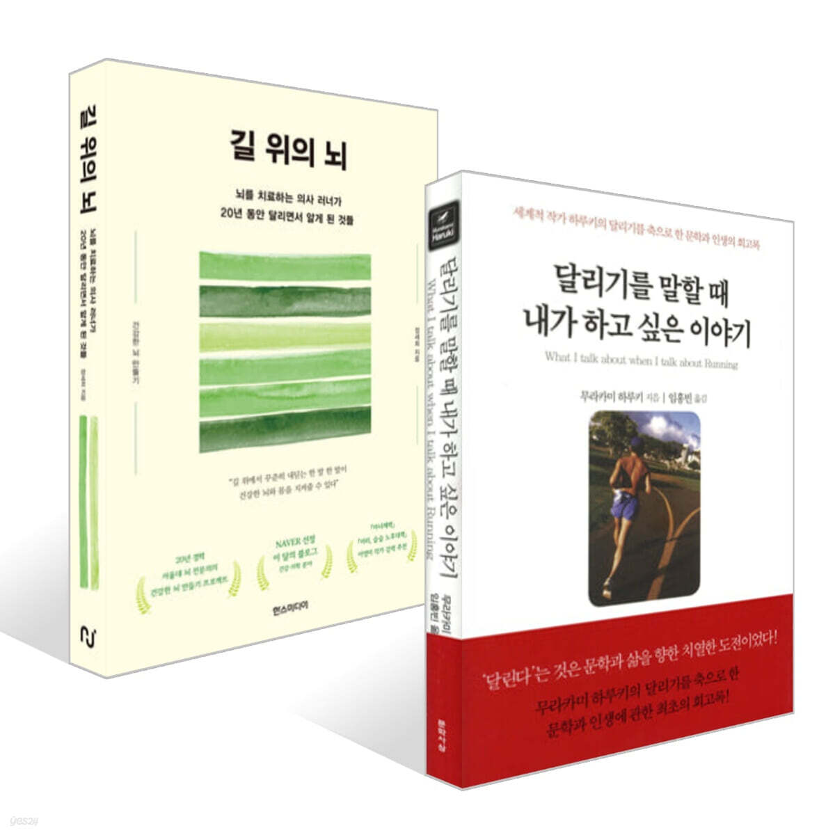 달리기를 말할 때 내가 하고 싶은 이야기 + 길 위의 뇌 세트