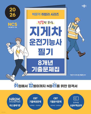 2026 박문각 취밥러 지게차운전기능사 필기 8개년 기출문제집