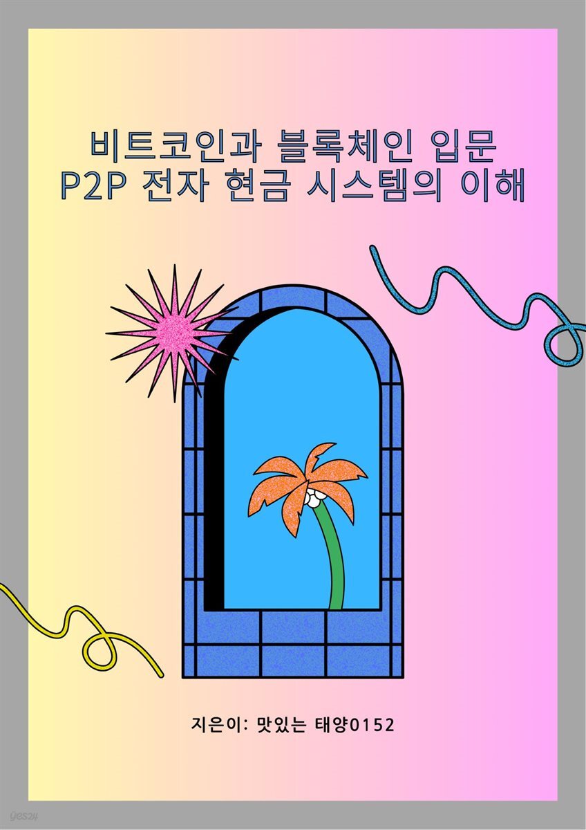 전자책] 비트코인과 블록체인 입문 P2P 전자 현금 시스템의 이해 | 맛있는 태양0152 | 작가와 - 예스24