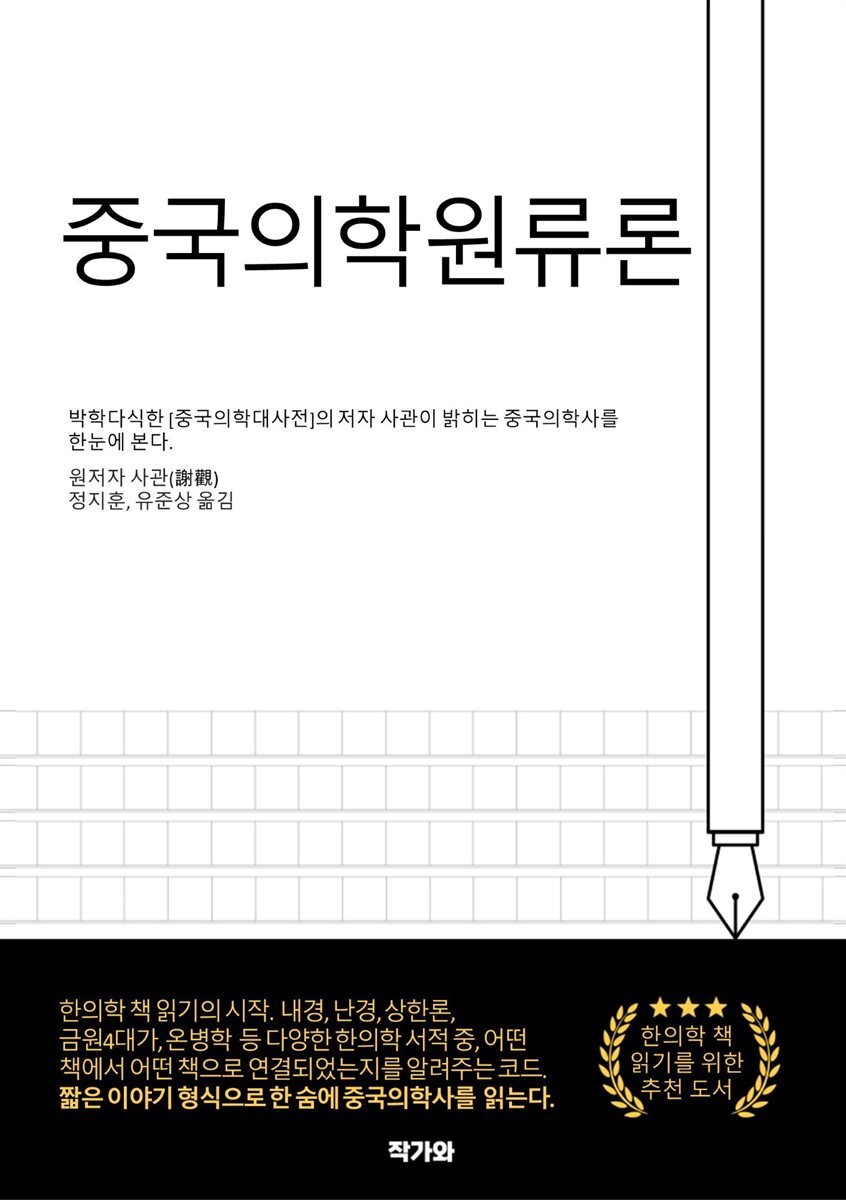 중국의학원류론