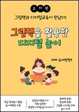 [유치원] 그림책을 활용한 디지털 놀이