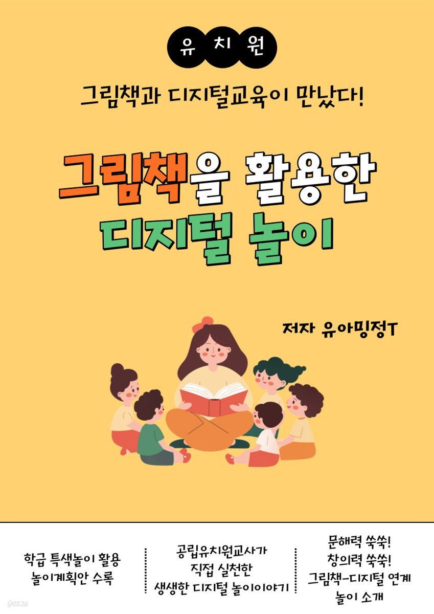 [유치원] 그림책을 활용한 디지털 놀이