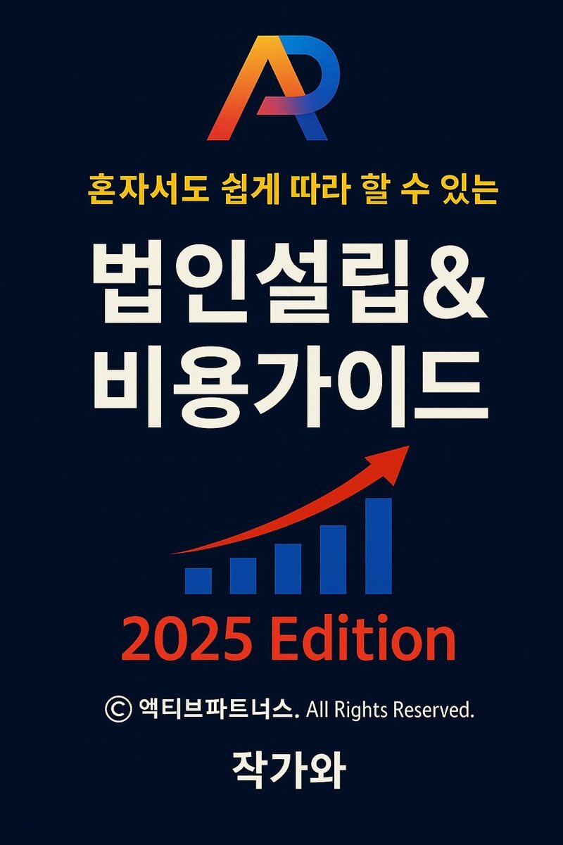 혼자서도 쉽게 따라 할 수 있는 법인설립 &amp; 비용가이드
