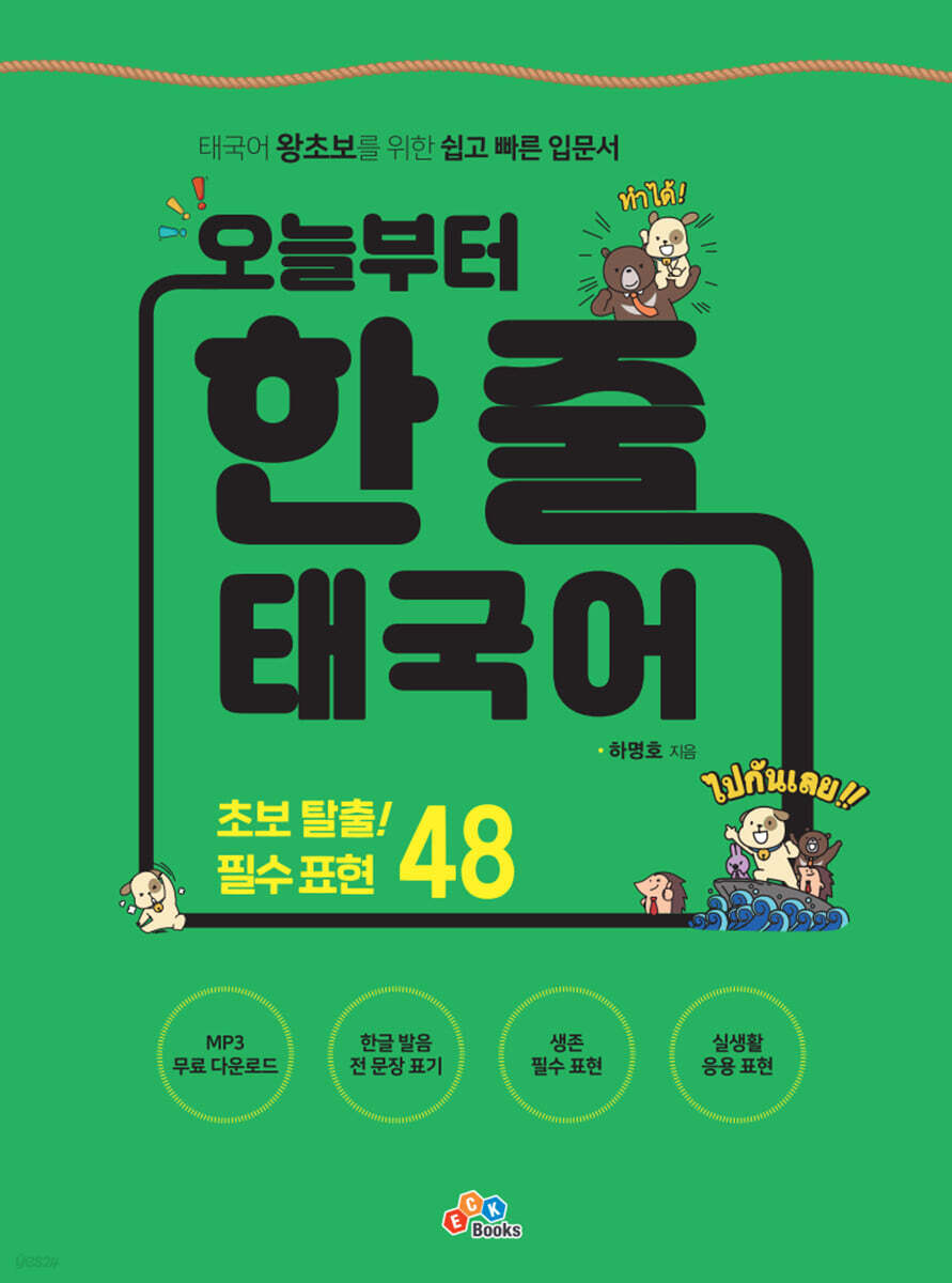 오늘부터 한 줄 태국어