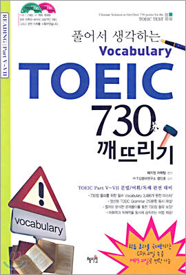 TOEIC 730 깨뜨리기