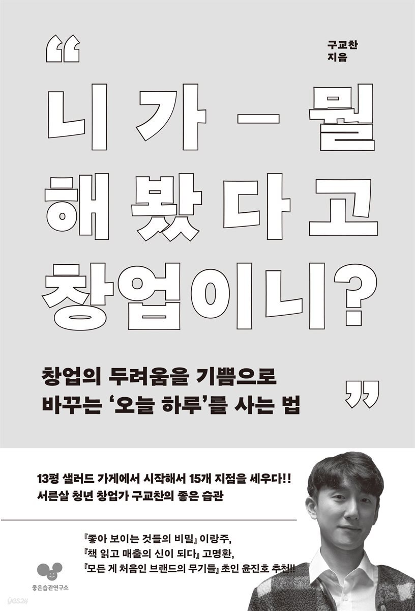 니가 뭘 해봤다고 창업이니?