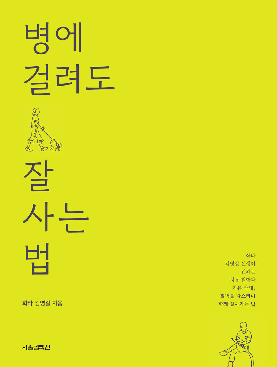 병에 걸려도 잘 사는 법