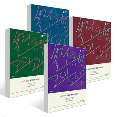 2025 심우철 실전 동형 모의고사 Season 1~4권 세트