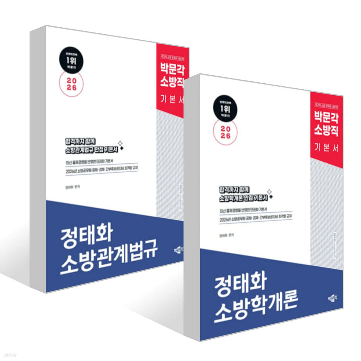 2026 박문각 소방직 정태화 소방학개론 + 소방관계법규 기본서 세트