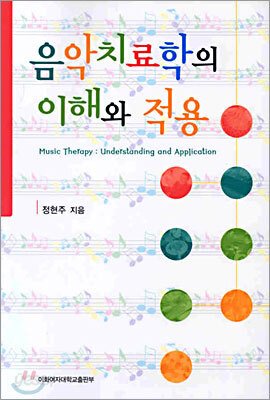 음악치료학의 이해와 적용