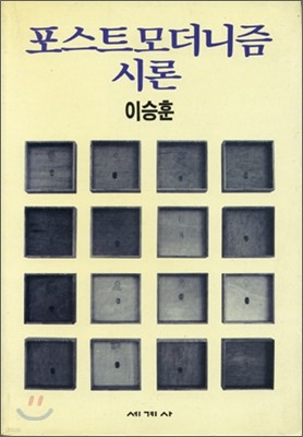 포스트모더니즘 시론