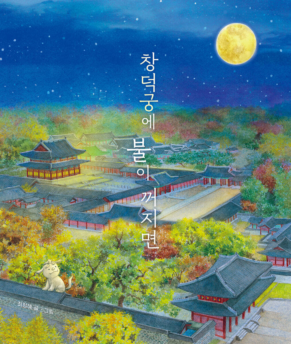 창덕궁에 불이 꺼지면
