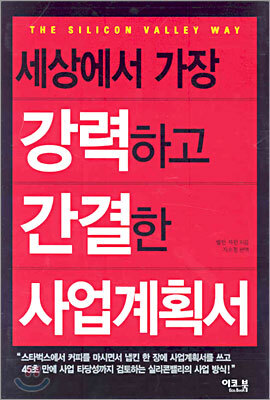 세상에서 가장 강력하고 간결한 사업계획서
