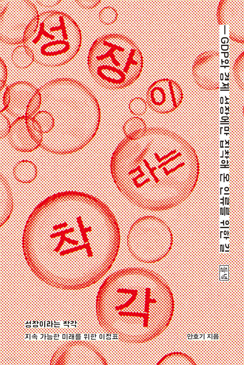 성장이라는 착각