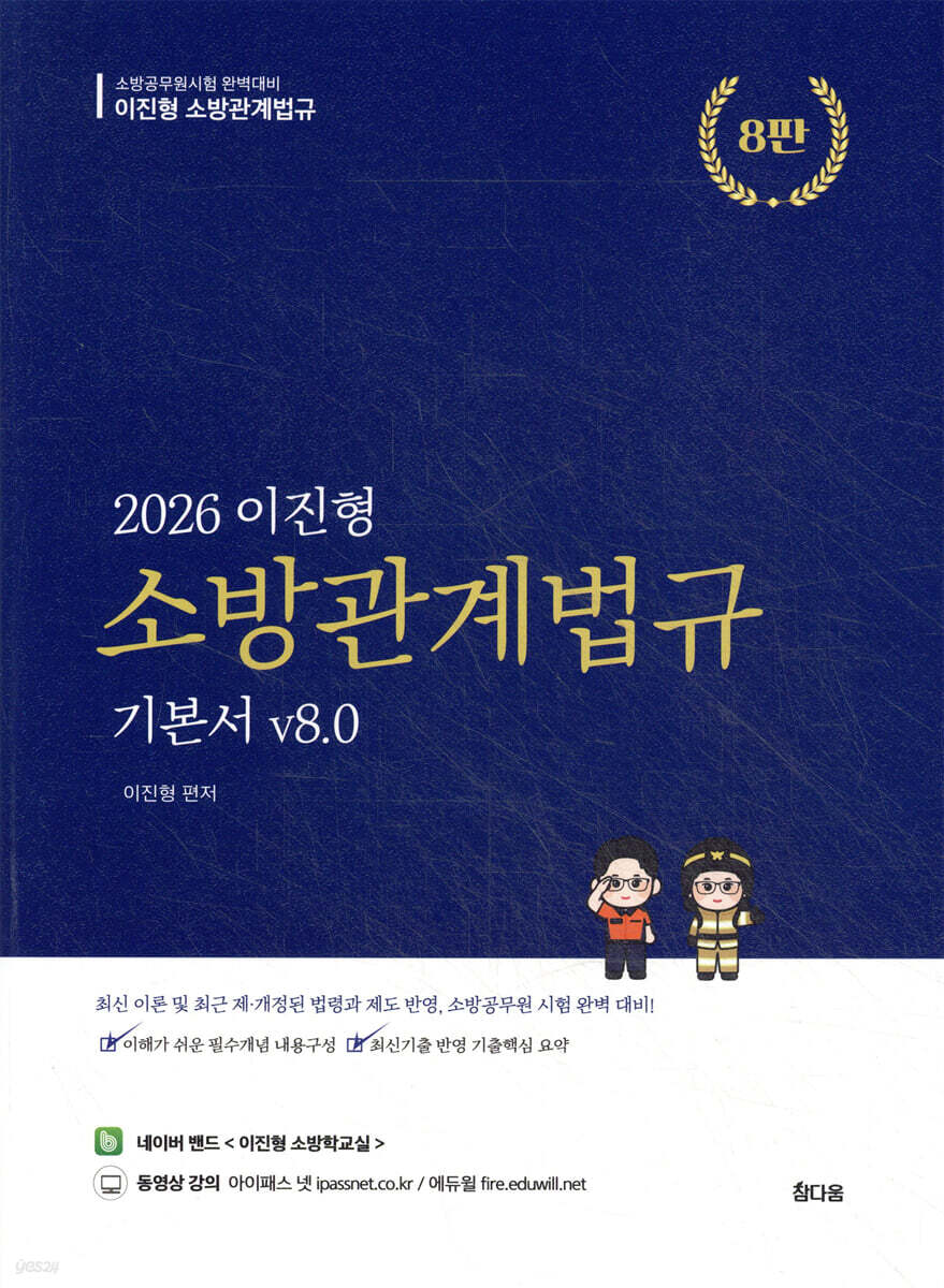 2026 이진형 소방관계법규 기본서 v8.0