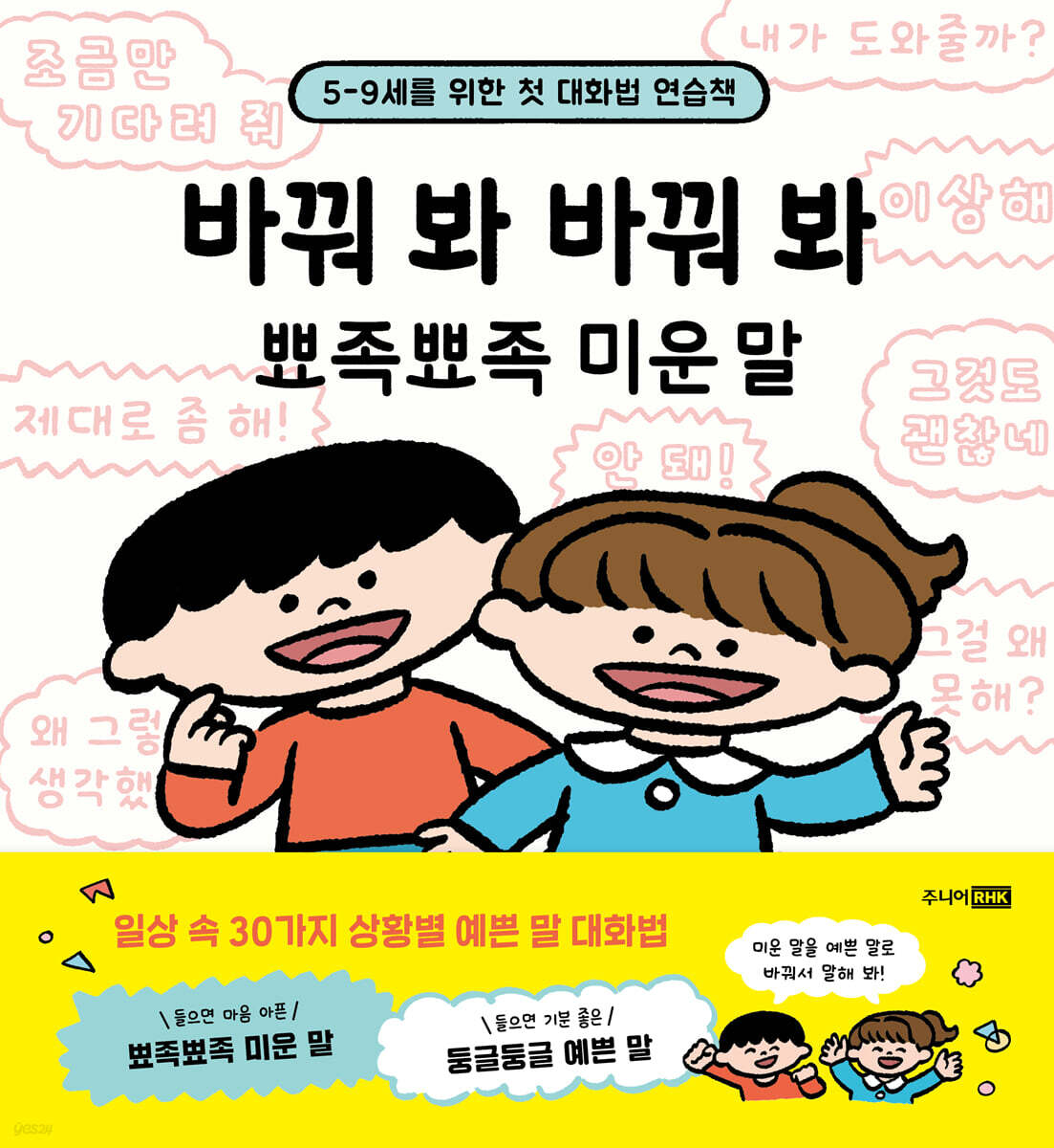 바꿔 봐 바꿔 봐 뾰족뾰족 미운 말