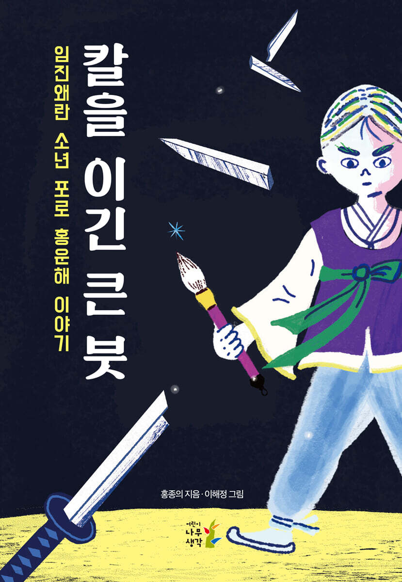 칼을 이긴 큰 붓 | 홍종의 글 | 어린이나무생각 - 예스24