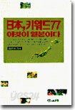 일본 키워드 77 이것이 일본이다