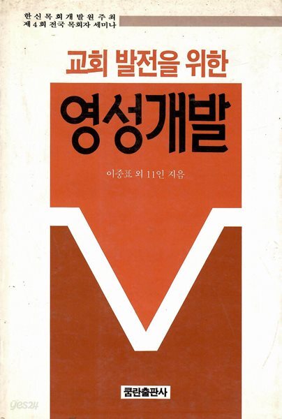 교회발전을 위한 영성개발/ 이중표/ 쿰란출판사