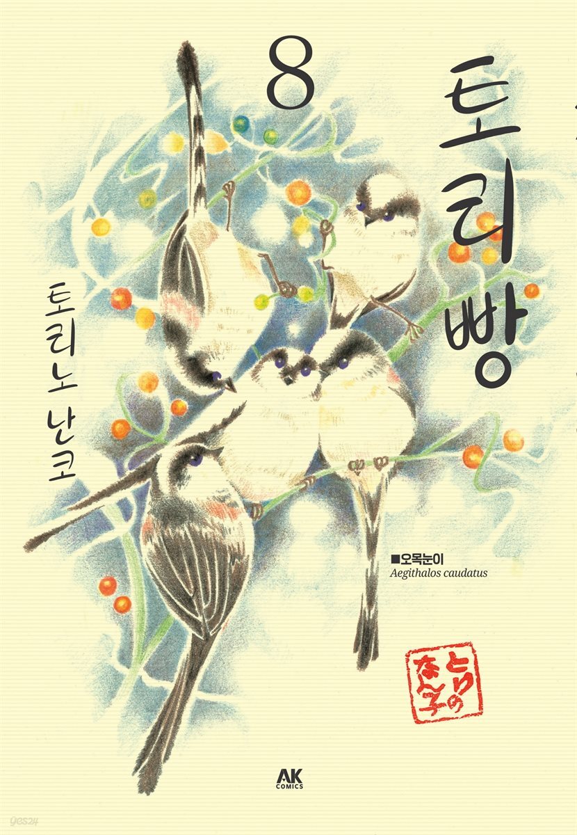 [전자책] 토리빵 08권 - 예스24 [전자책]토리빵 08권 - 예스24