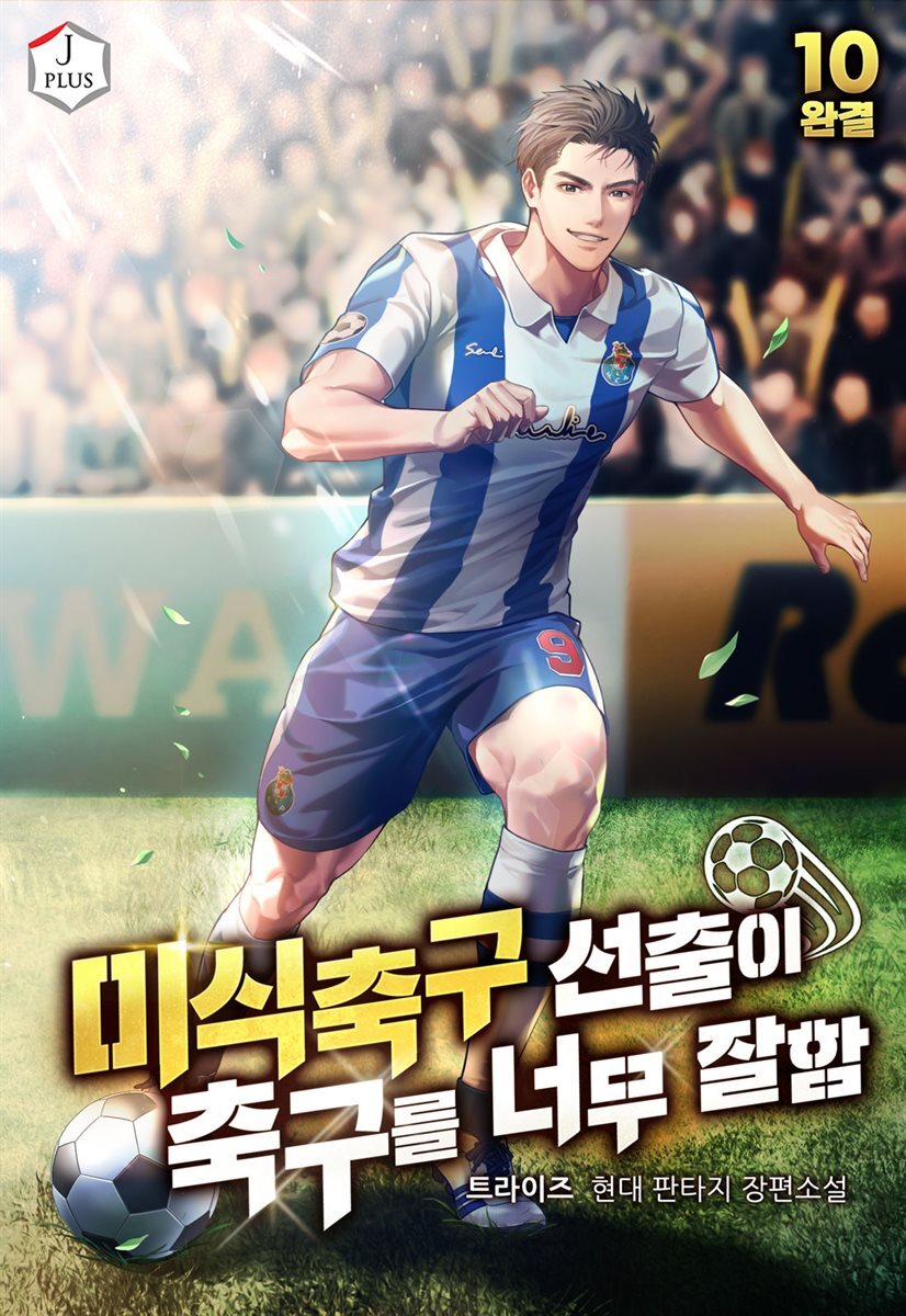 미식축구 선출이 축구를 너무 잘함 10권 (완결)