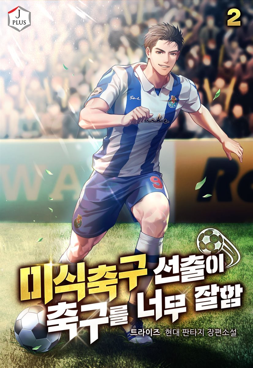 미식축구 선출이 축구를 너무 잘함 02권