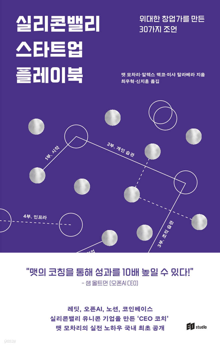 실리콘밸리 스타트업 플레이북 | 맷 모차리 | 이오스튜디오 - 예스24