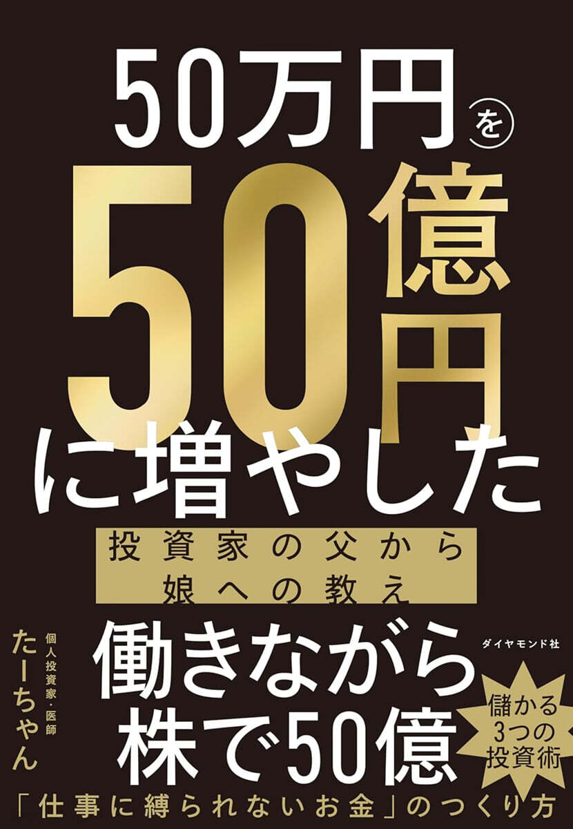 50万円を50億円に增やした 投資家の父から娘への敎え