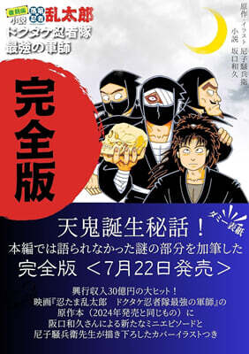 (예약도서) 小說.落第忍者亂太郞 ドクタケ忍者隊 最强の軍師 完全版