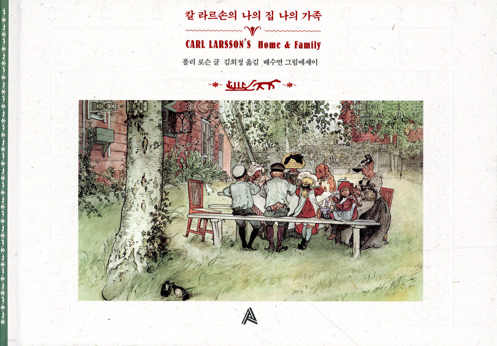 칼 라르손의 나의 집 나의 가족