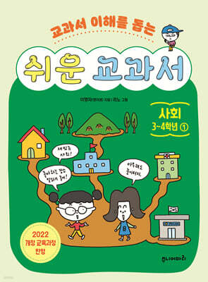 쉬운 교과서 : 사회 3~4학년 1
