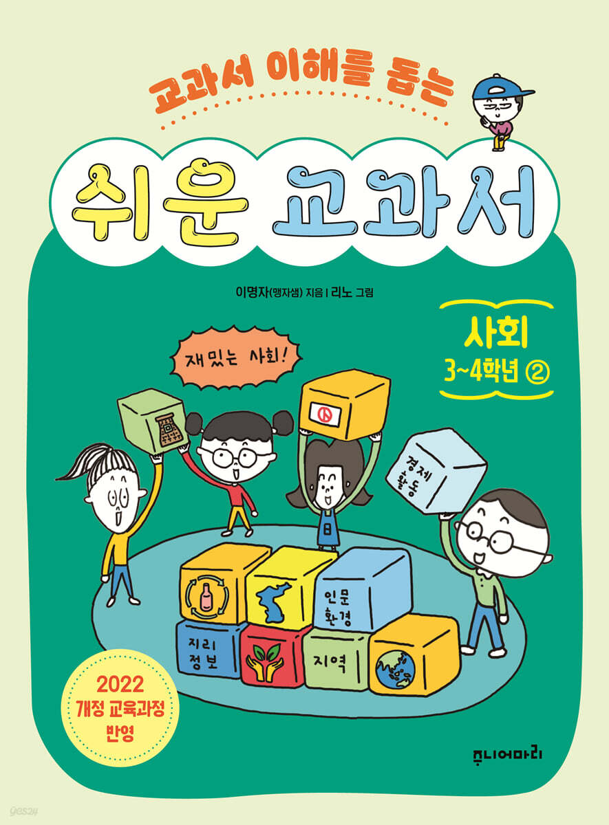 쉬운 교과서 : 사회 3~4학년 2