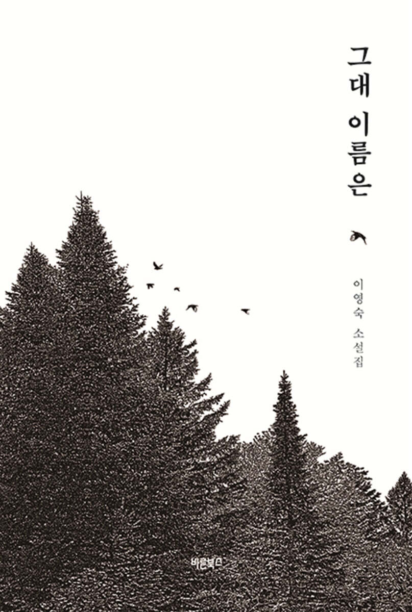 그대 이름은