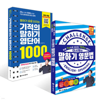 영어가 바로 터지는 기적의 말하기 영단어 1000 + 이시원의 말하기 영문법 세트