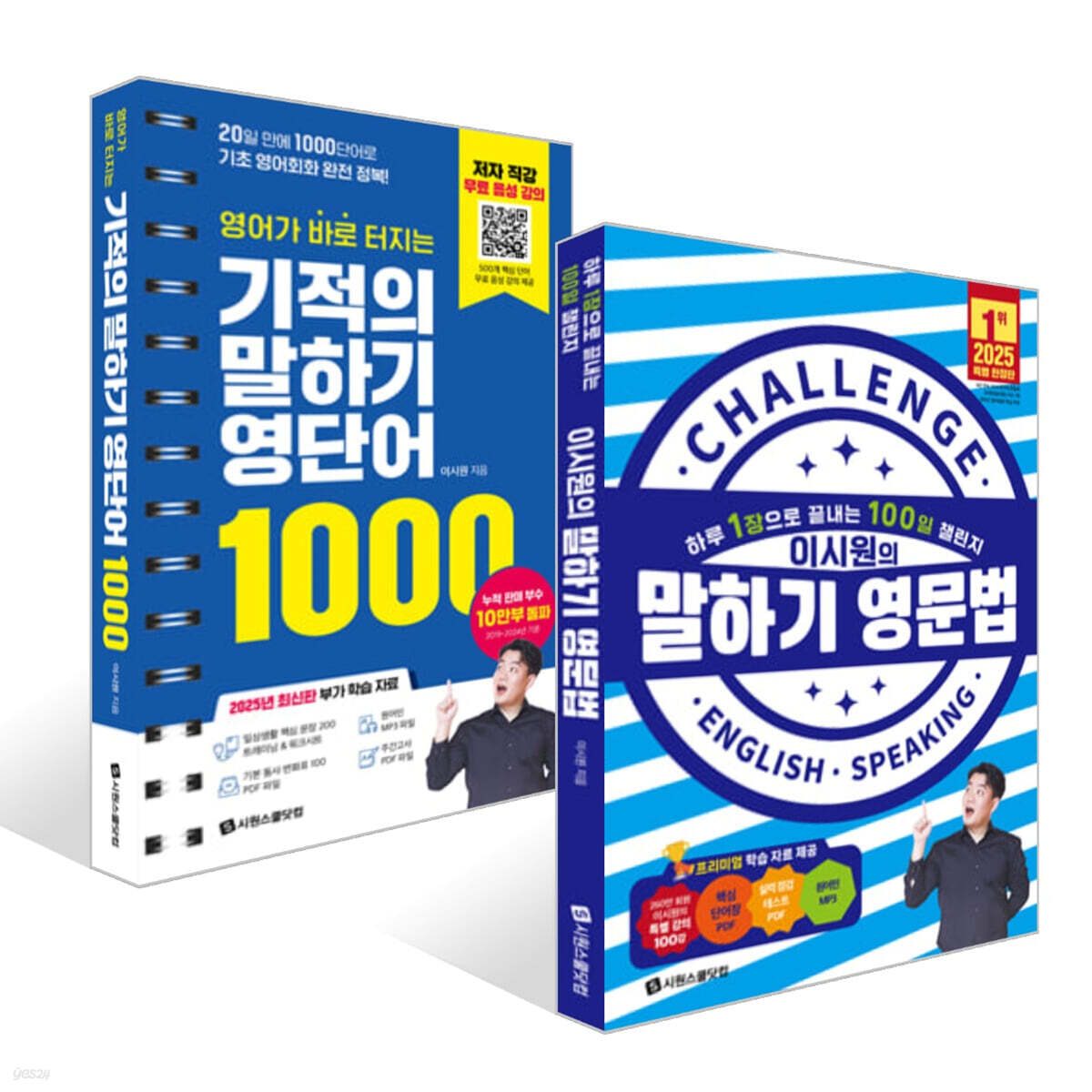영어가 바로 터지는 기적의 말하기 영단어 1000 + 이시원의 말하기 영문법 세트