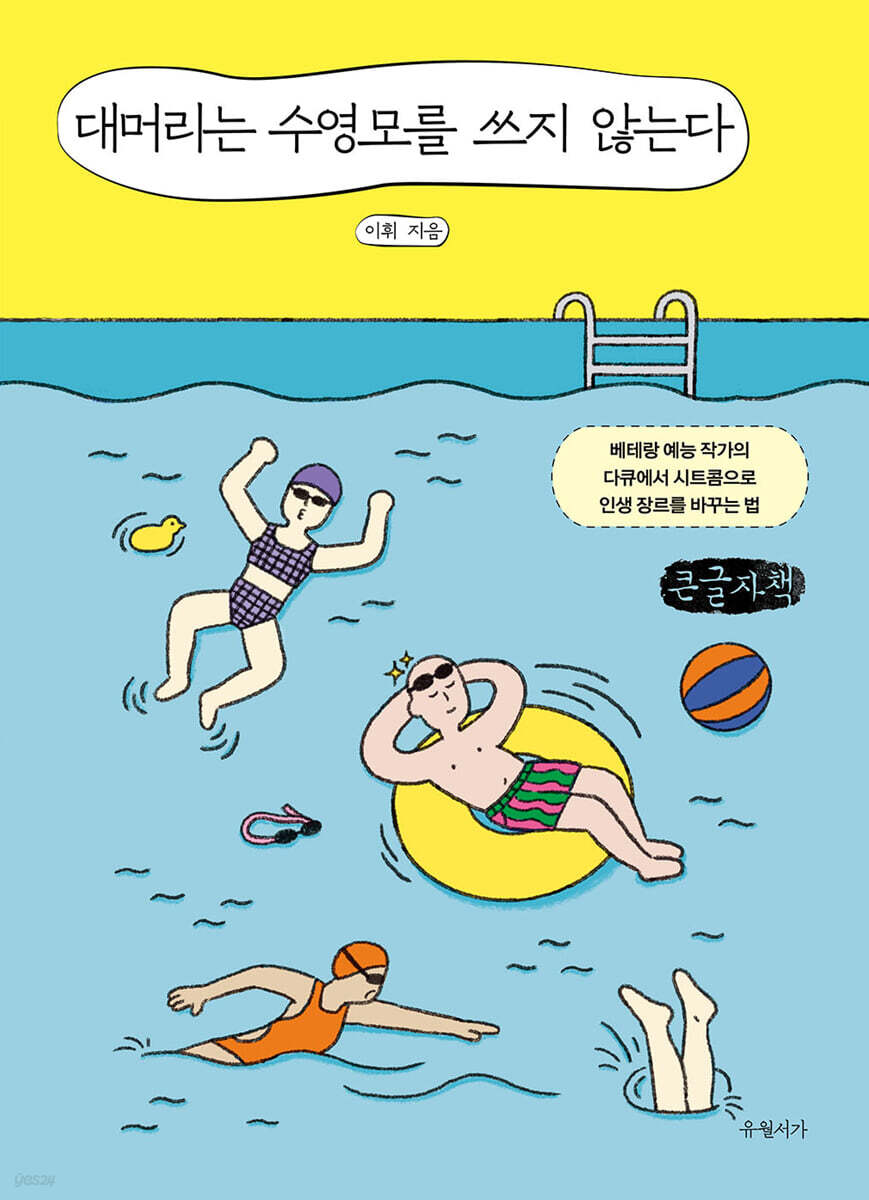 대머리는 수영모를 쓰지 않는다 (큰글자책)