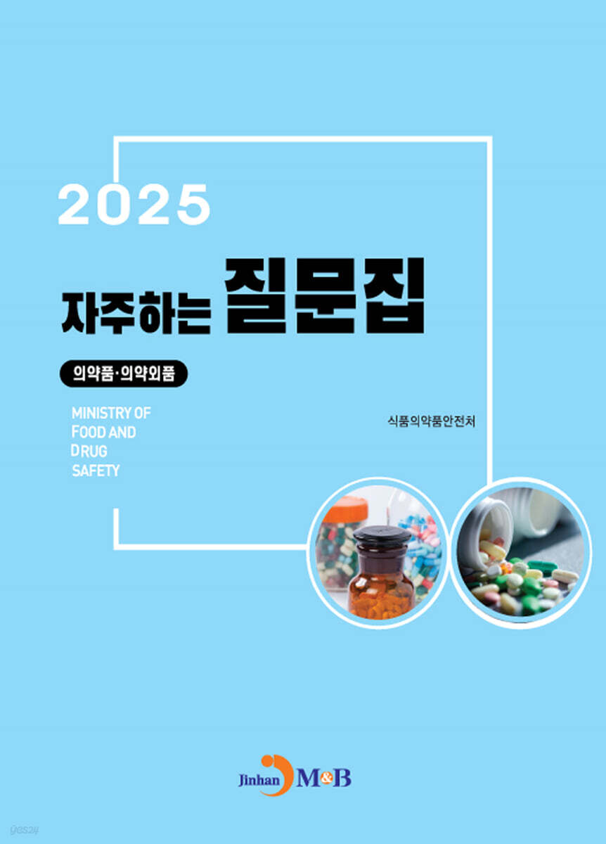 (의약품, 의약외품)자주하는 질문집 2025
