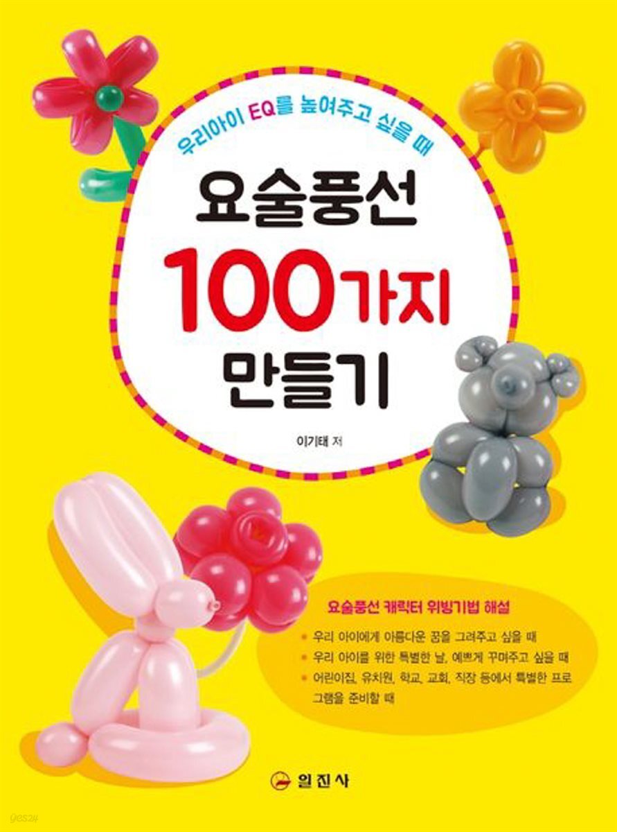 요술풍선 100가지 만들기