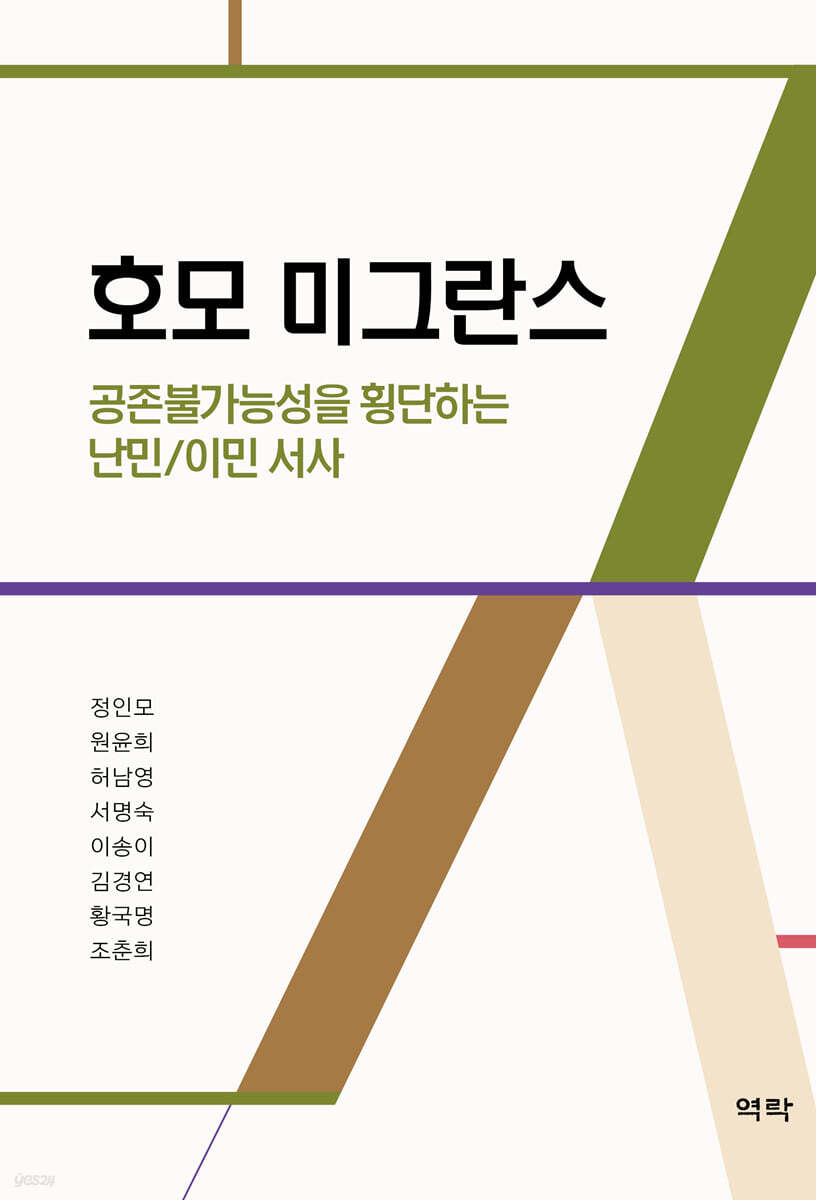 호모 미그란스, 공존불가능성을 횡단하는 난민이민서사