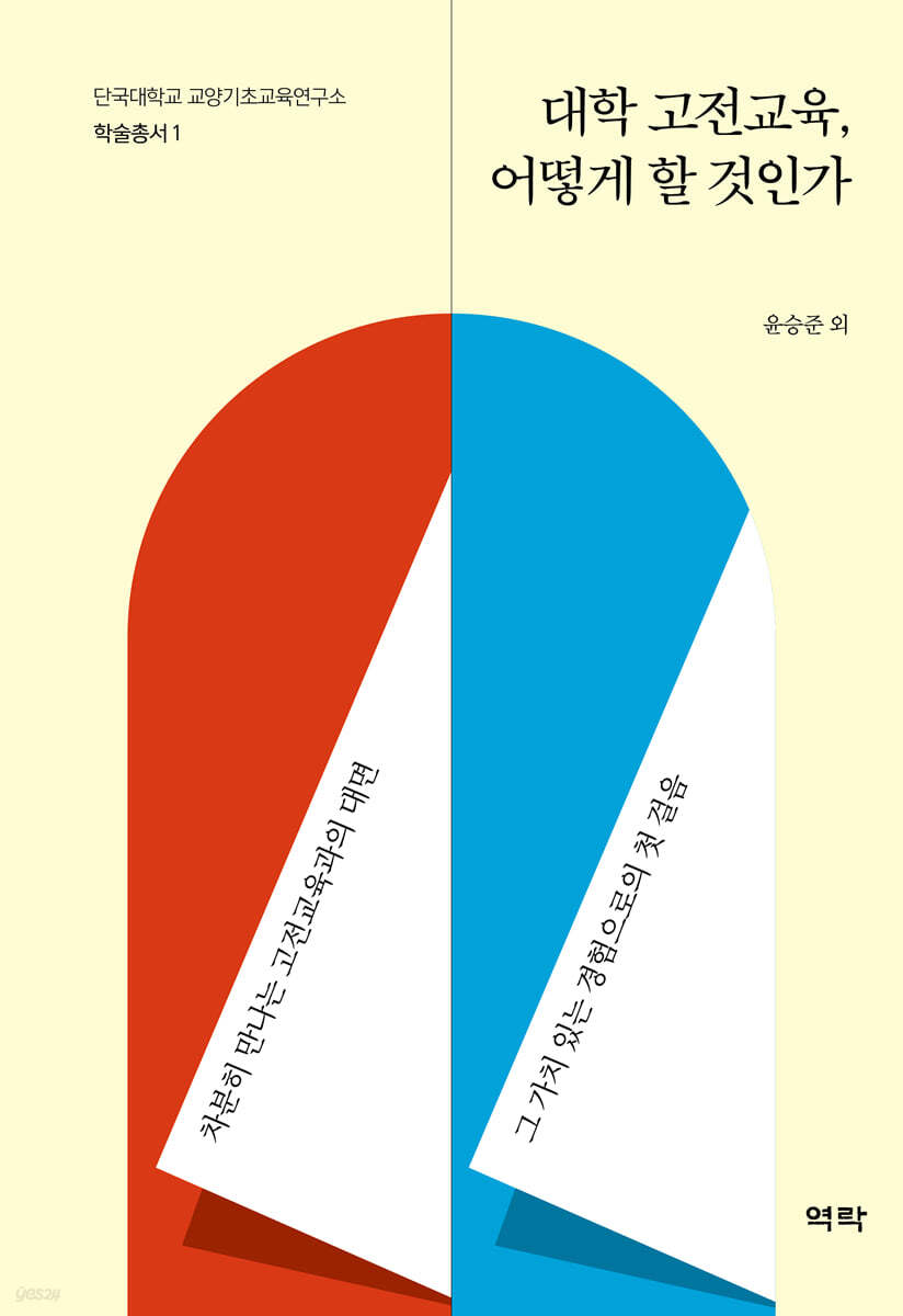 대학 고전교육 어떻게 할 것인가