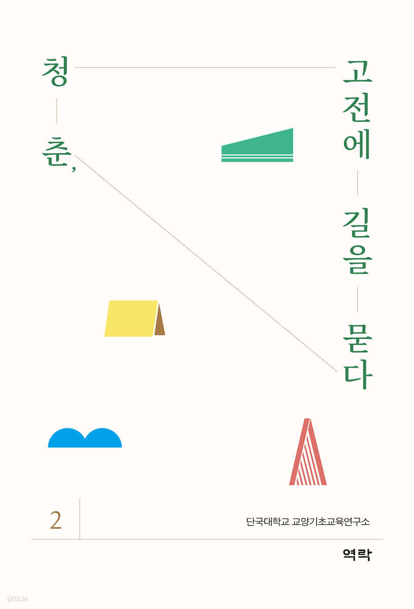 청춘, 고전에 길을 묻다 2