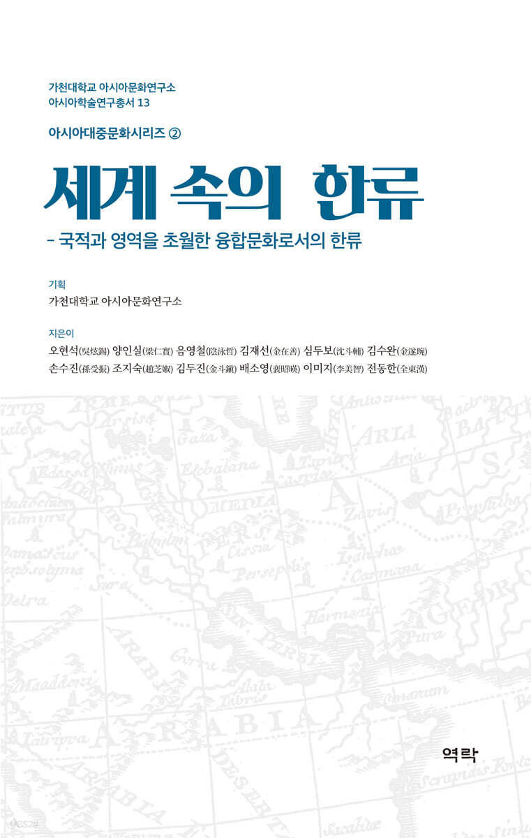 세계 속의 한류-국적과 영역을 초월한 융합문화로서의 한류