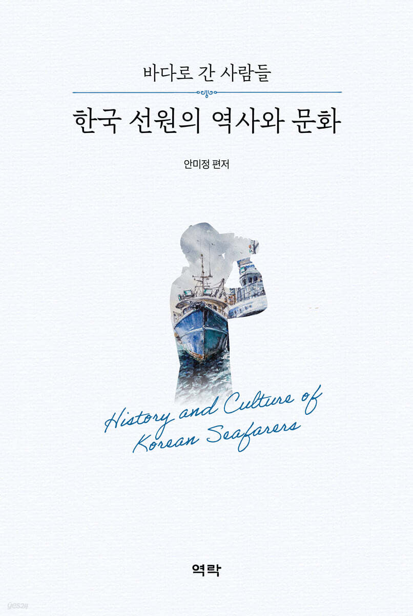 한국 선원의 역사와 문화