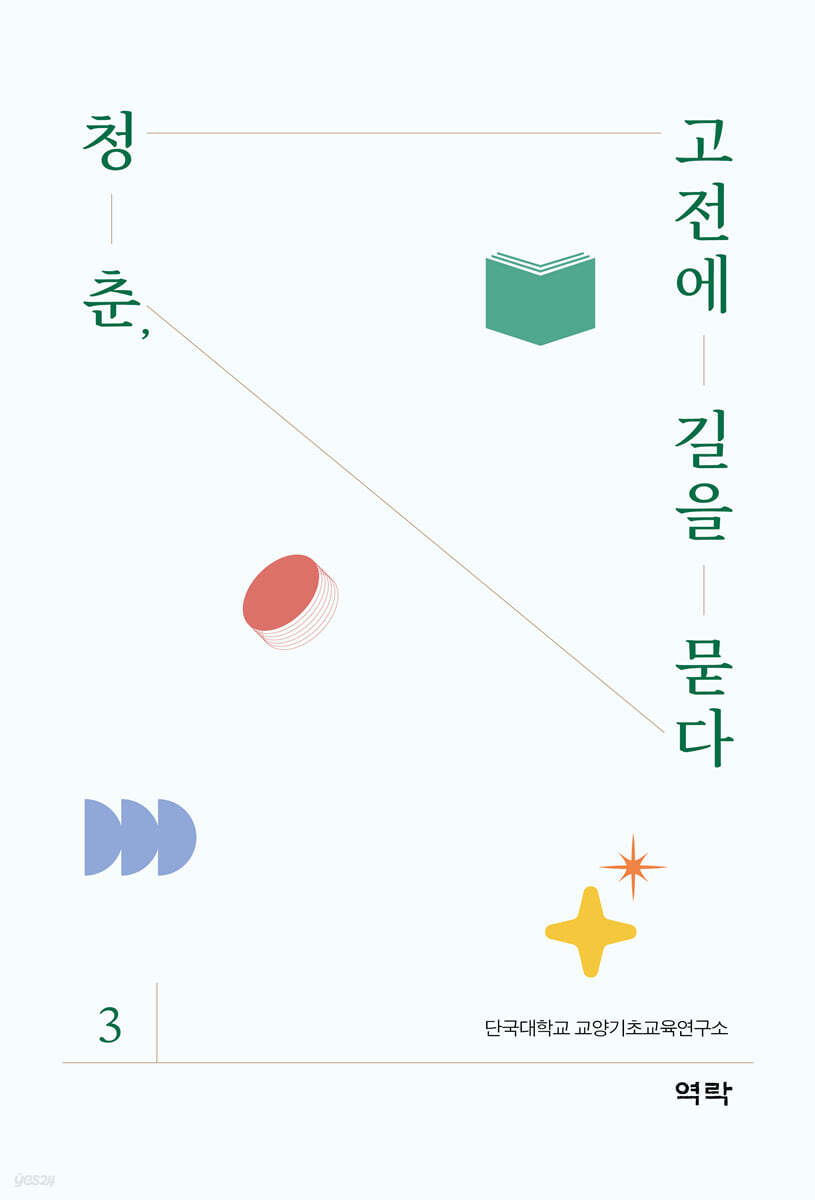 청춘 고전에 길을 묻다3