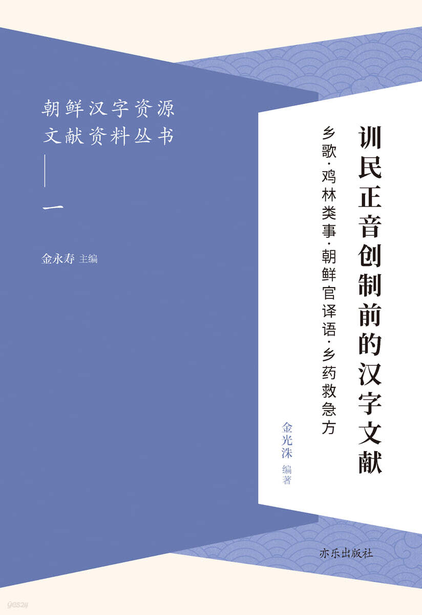 朝??字?源文??料??(一) ?民正音?制前的?字文? 훈민정음창제전적한자문헌 ?歌ㆍ?林?事ㆍ朝?官??ㆍ??救急方