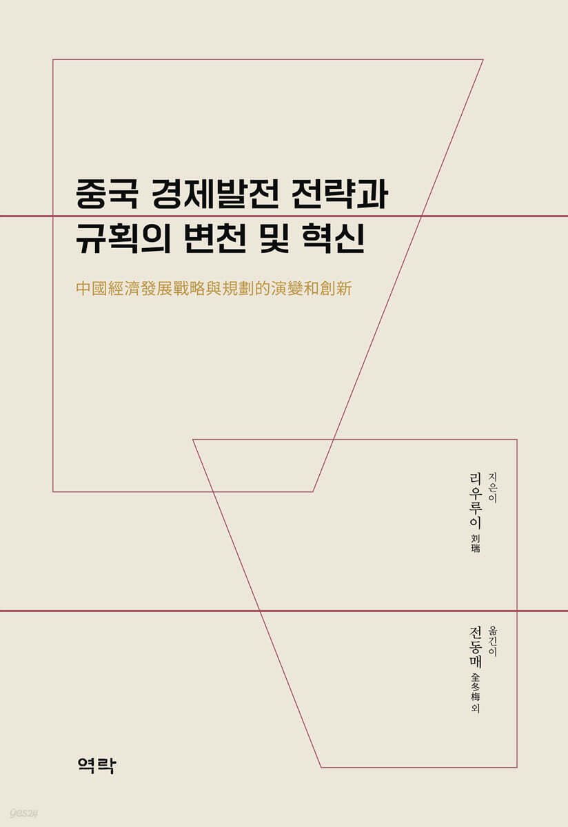 중국 경제발전 전략과 규획의 변천 및 혁신 中????展?略???的演?和?新