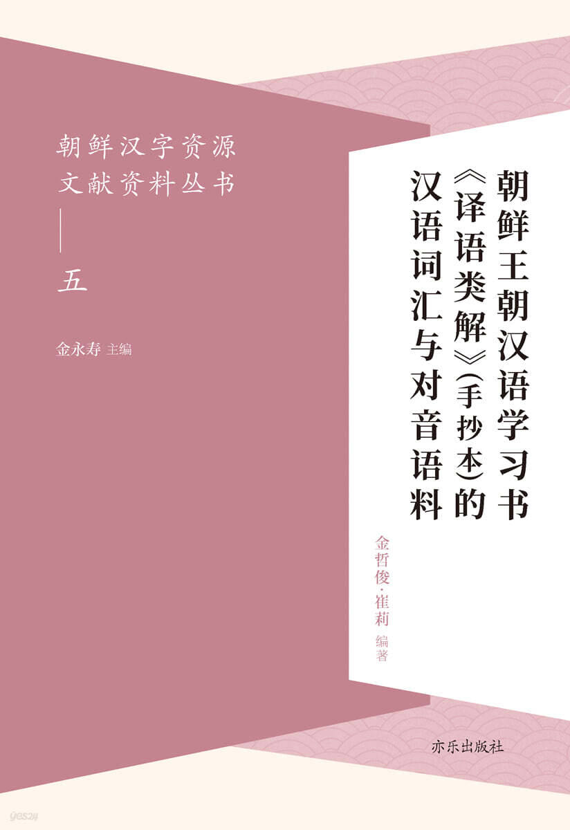 朝??字?源文??料??(五) 朝?王朝?????《???解》(手抄本)的??????音?料 조선왕조한어학습서 <역어류해>(수초본)적한어사회여대음어료