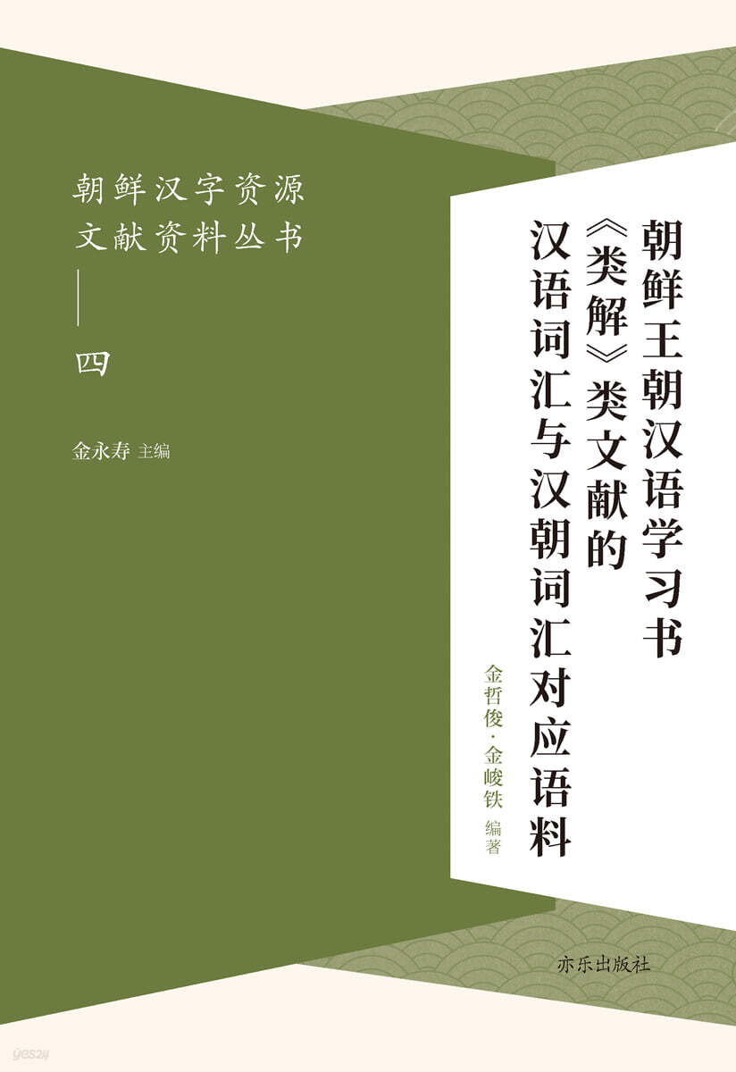 朝??字?源文??料??(四) 朝?王朝?????《?解》?文?的??????朝?????料 조선왕조한어학습서<류해>류문헌적한어사회여한조사회대응어료