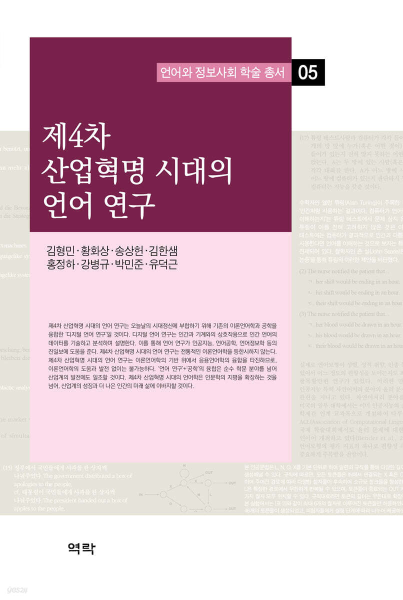 제4차 산업혁명 시대의 언어 연구
