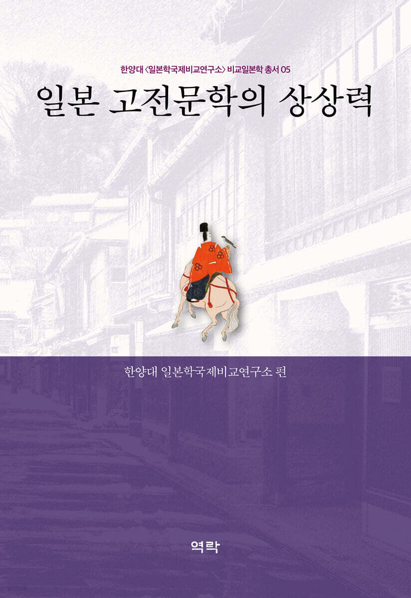 일본 고전문학의 상상력